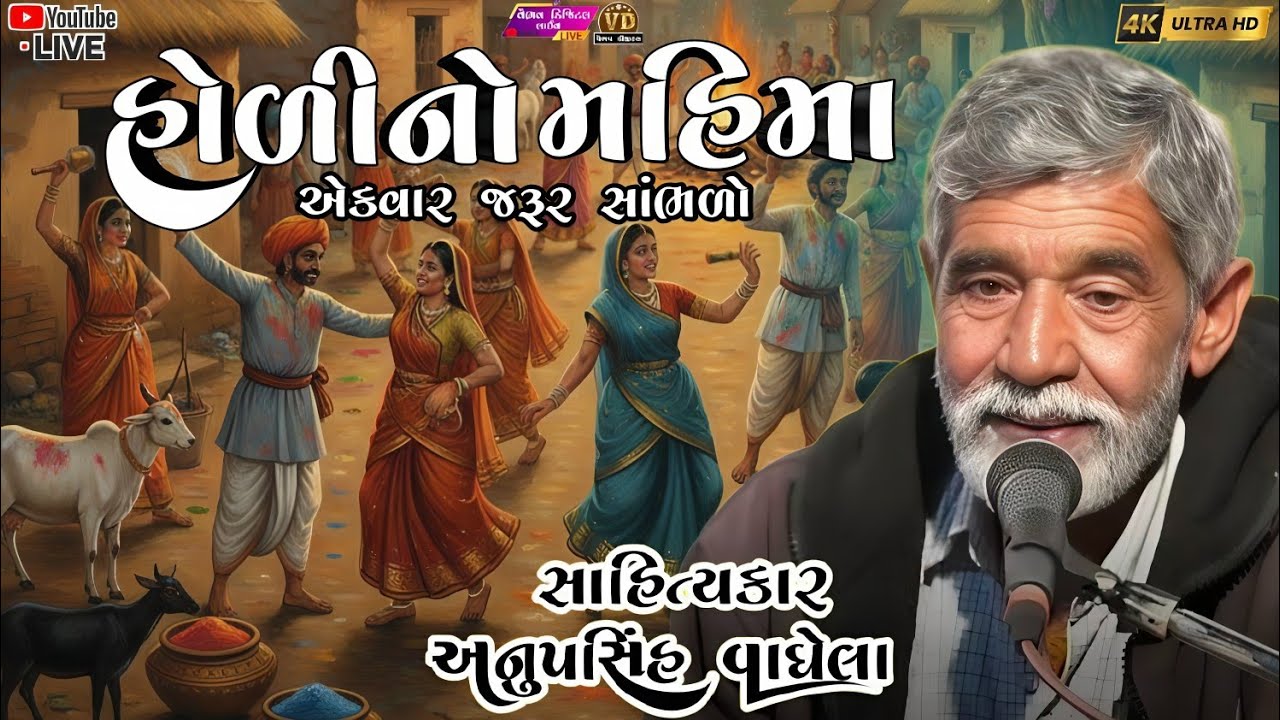 હોળીનો મહિમા સું છે | anopsinh vaghela #anopsinhvaghelaofficial #anopsinhvaghelalive #dayro 