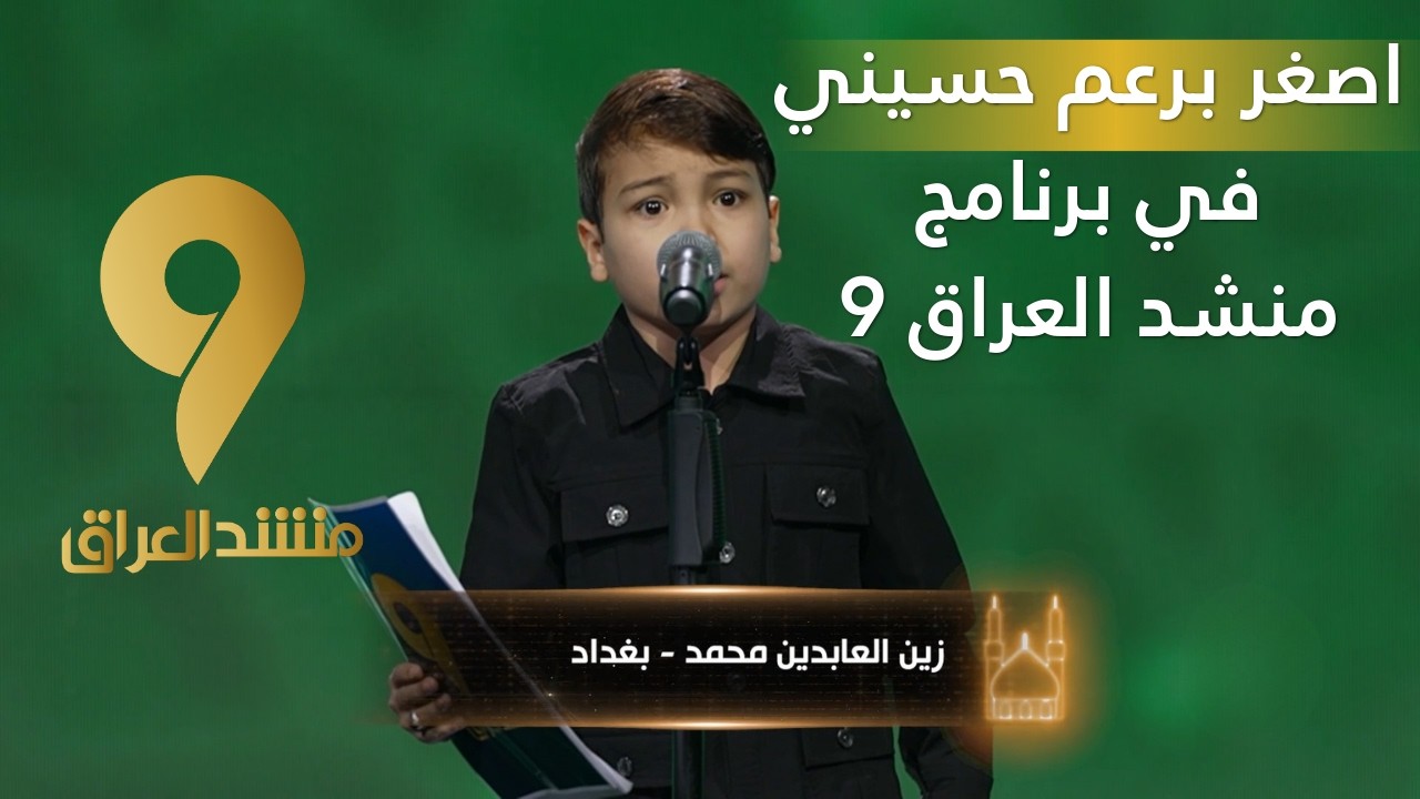 منشد العراق 9 || اصغر برعم حسيني في برنامج منشد العراق 9 يبهر اللجنة بجرائته