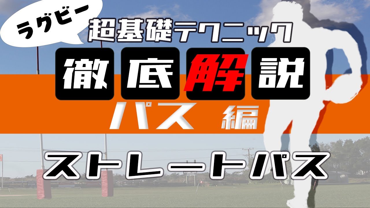 【ラグビー初心者向け】パス編 #4 ストレートパスの持ち方から投げるポイントまでを詳しく解説！