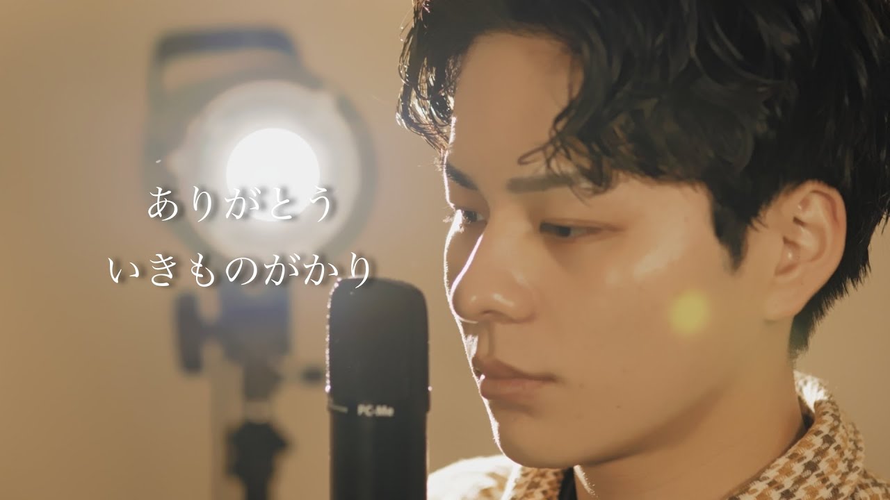 『ありがとう』（いきものがかり）Covered by 北谷琉喜