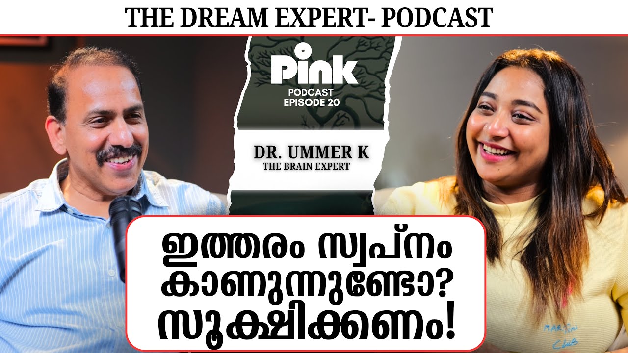 സ്വപ്നങ്ങൾക്ക് കാരണമെന്ത്? നിഗൂഢതകളുടെ കുരുക്കഴിയുമ്പോൾ | Podcast with Dream Expert