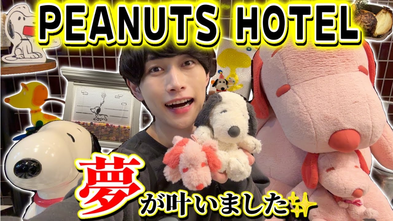 【PEANUTS HOTEL】スヌーピーだらけのホテルで夢を叶えたオタク大歓喜でヤバすぎたwwwww
