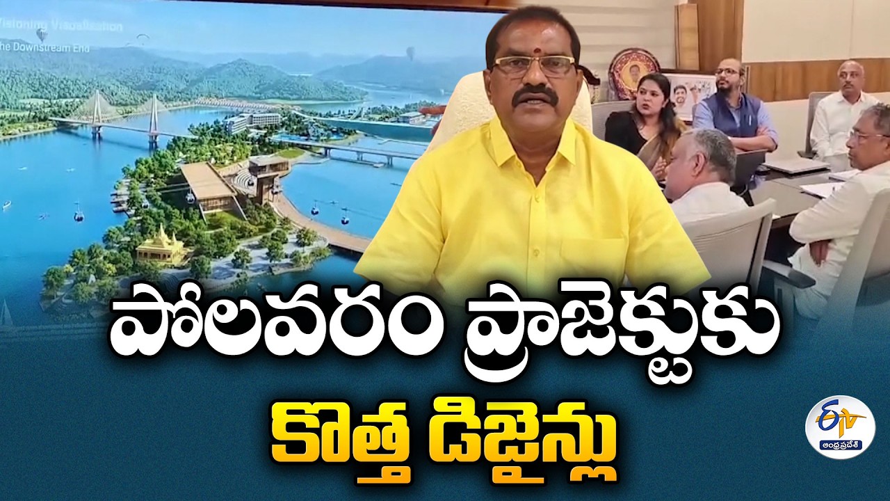 పోలవరం నుంచి భద్రాచలం వరకు టూరిజం కారిడార్ | మంత్రి నిమ్మల