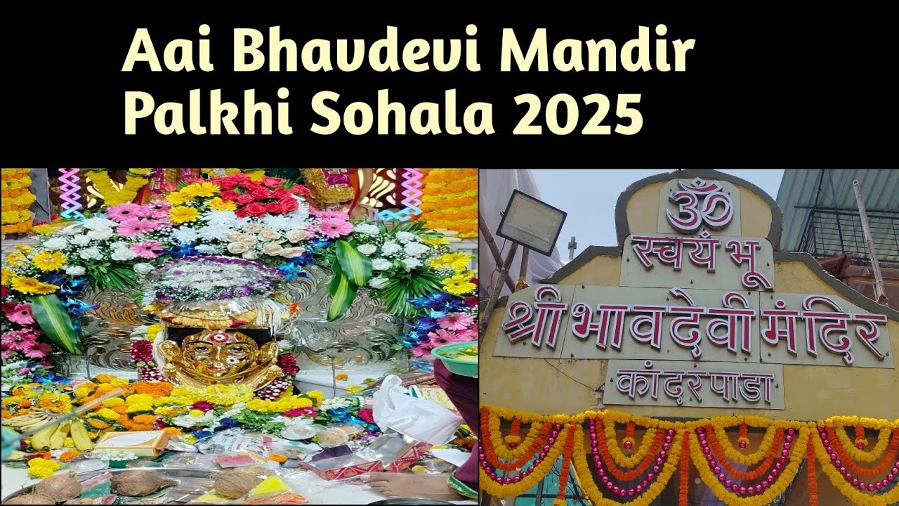 Aai Bhavdevi Mandir Jatra 2025 || Bhavdevi Mandir|| Dahisar|| Kandarpada|| Mumbai||