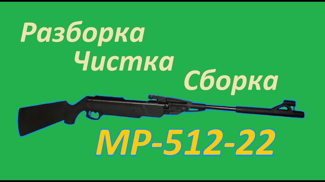МР-512-22 / Разборка / Чистка / Смазка / Сборка / Air Rifle