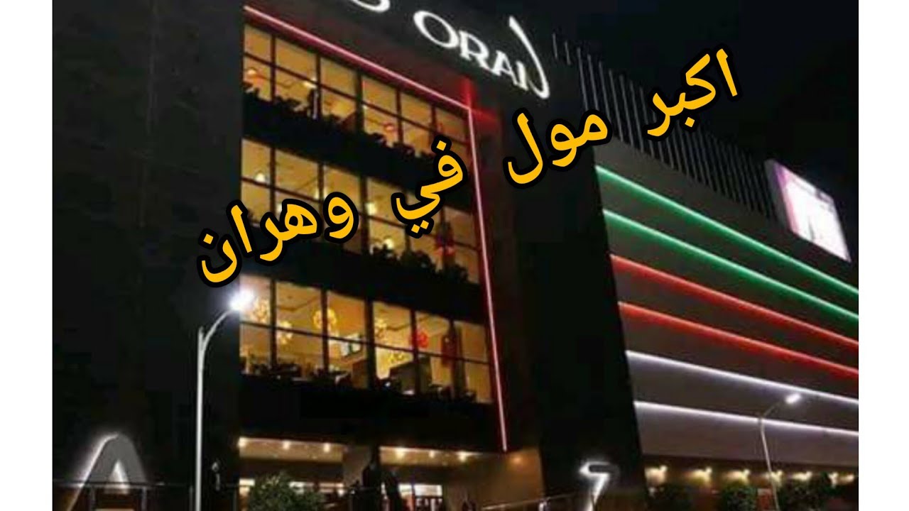 اكبر مول في وهران وأفريقيا (البركي) جولة ممتعة فيه