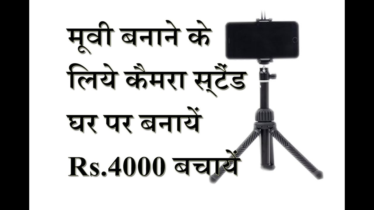 Best Tripod | Under Rs Low | Best Tripod For Mobile | घर पर बनायें कैमरा स्टैंड