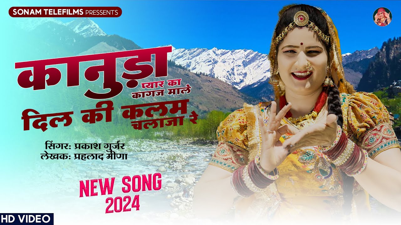कानुड़ा प्यार का कागज माले | Sonam Gujari | Prakash Gurjar | DJ Song 2024 | Rajasthani DJ Song 2024