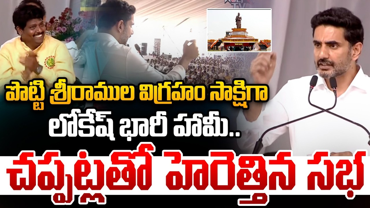 Nara Lokesh Big Promise : పొట్టి శ్రీరాముల విగ్రహం సాక్షిగా లోకేష్ భారీ హామీ.. | AP News | Wild Wolf