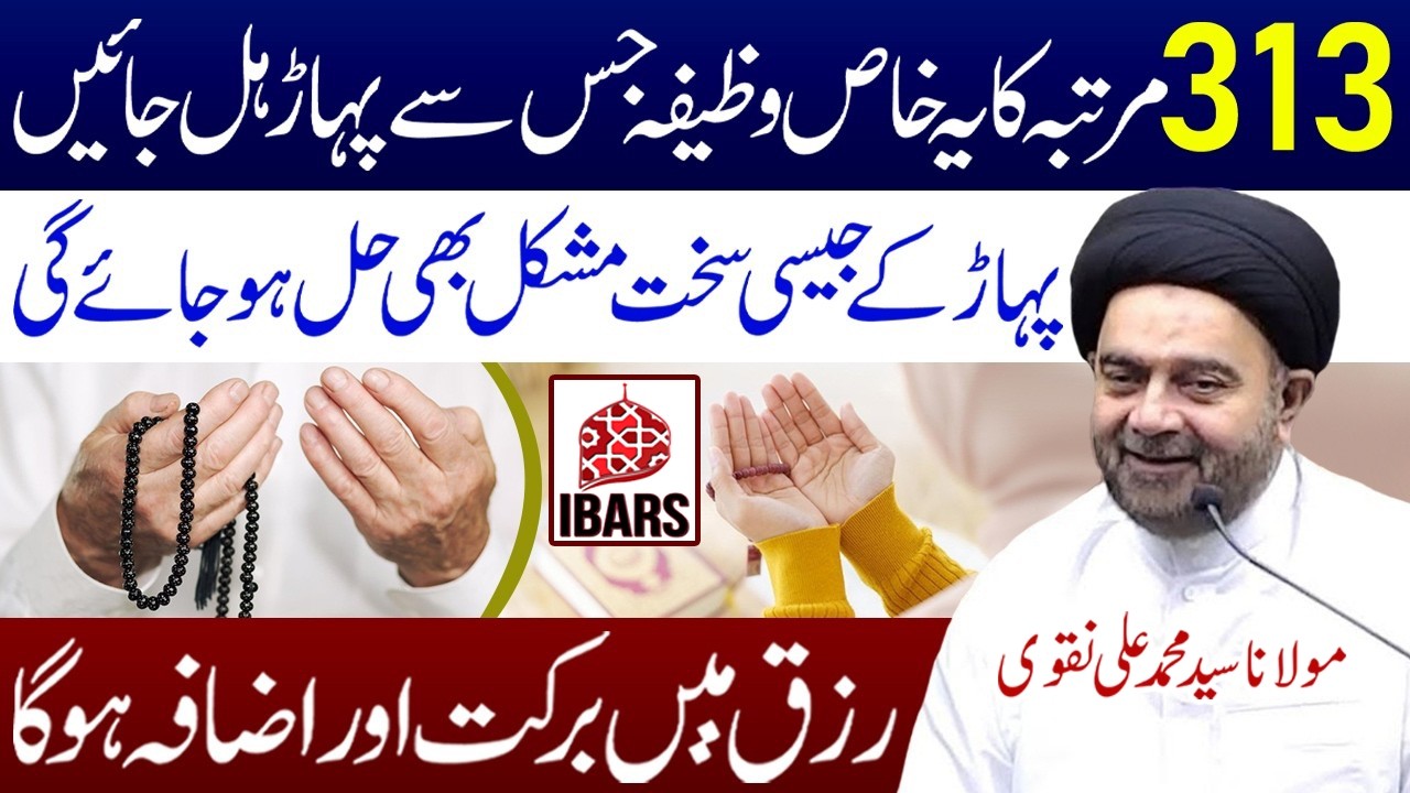313 Martaba Ka Yeh Khas Wazifah Har Mushkil Hal Ho Jaye! | Maulana Syed Muhammad Ali Naqvi
