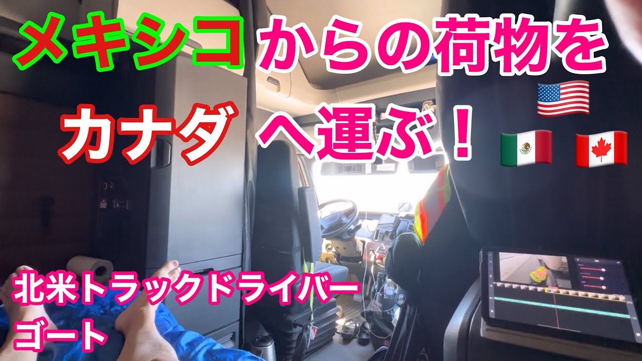 【#137】メキシコ国境の街で荷物ピックアップ🇲🇽🇺🇸 そしてカナダへGO🇨🇦 北米トラックドライバー(ゴートさん)