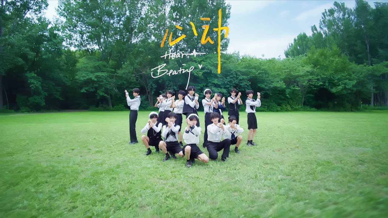 【TF家族練習生】《心動》MV