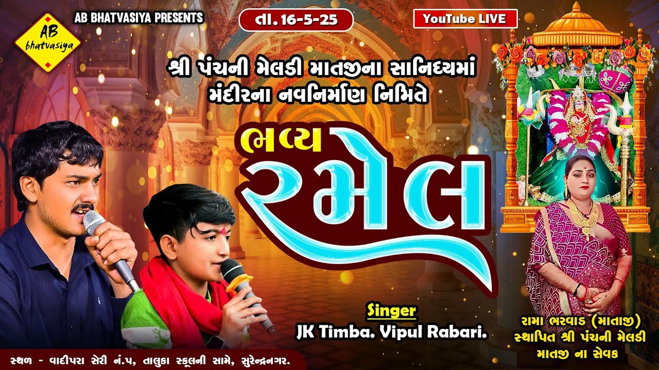 LIVE : પંચના મેલડી માતાજી ની રમેલ | Jk Timba | Ramel | Meldi Maa Ni Ramel