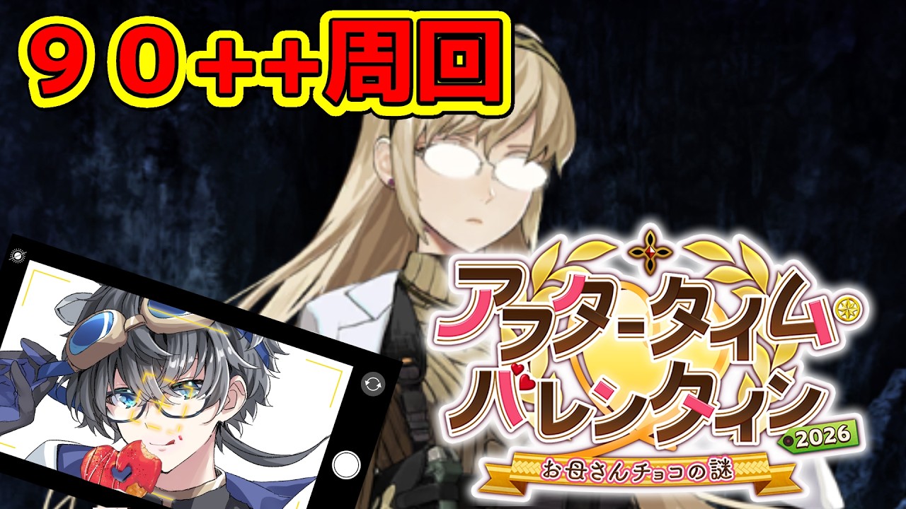 ー結論構成ー　ムズくない？みんな90++周回どうしてる？【FGO/雑談/アフタータイムバレンタイン2026🍫】