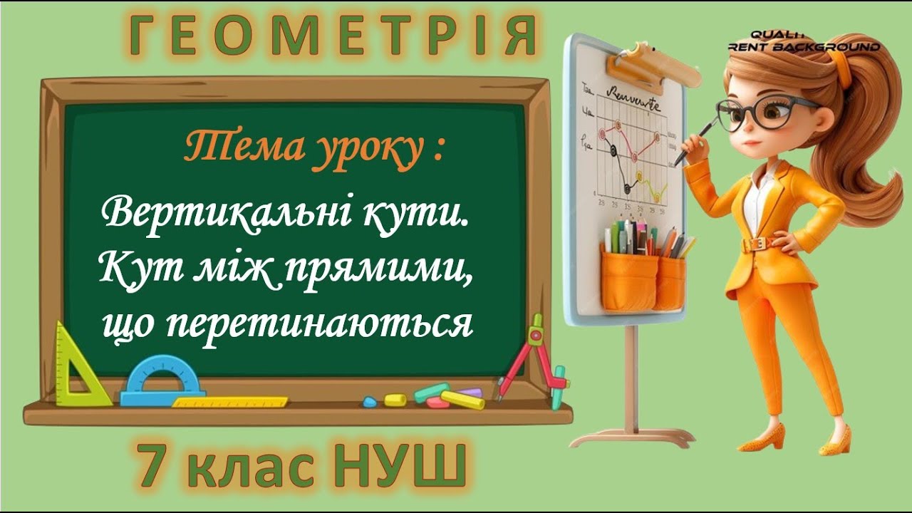 Вертикальні кути. Кут між прямими, що перетинаються (Геометрія 7 клас НУШ)