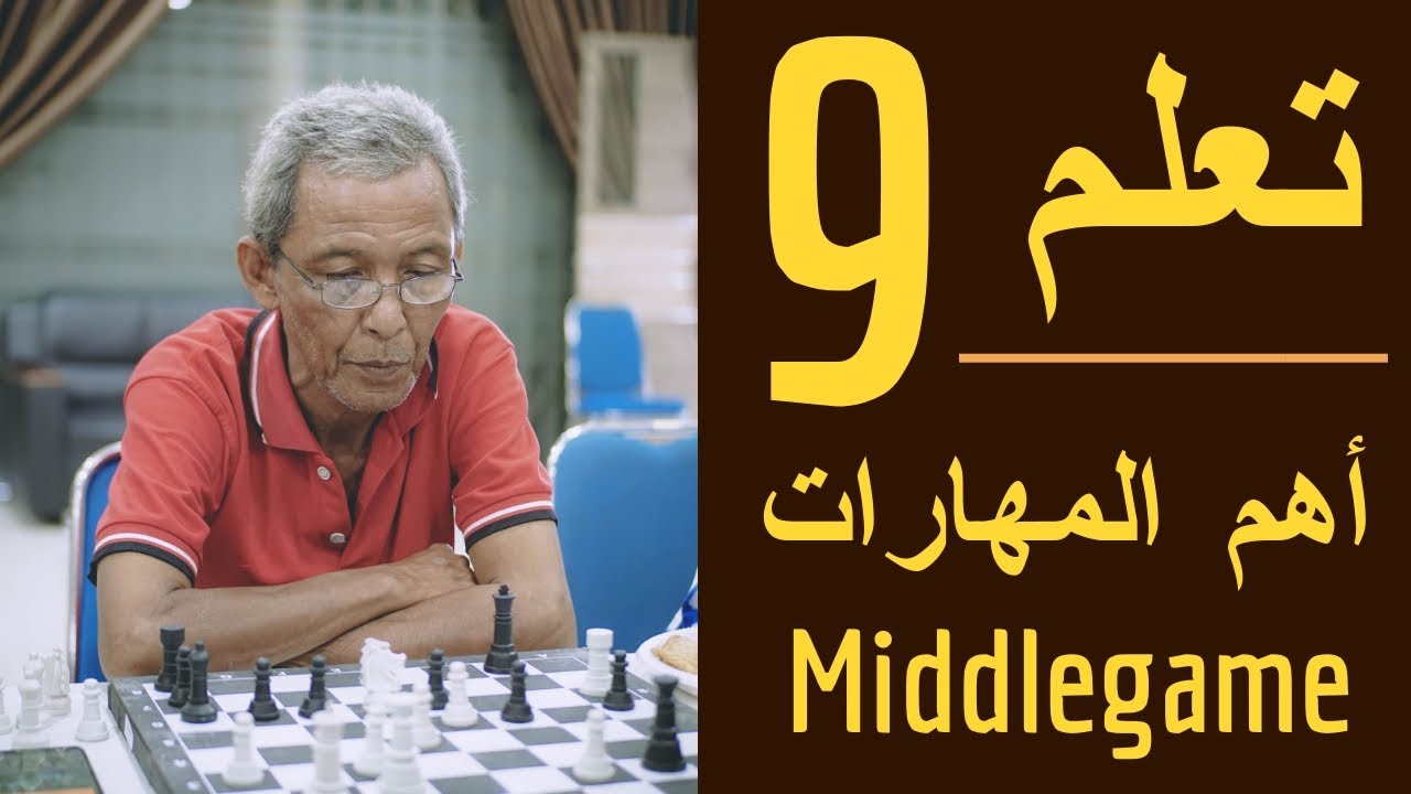 💥تعلم 9 مهارات ذهبية تجعلك محترفا💯 فى الميدل جيم✅👍 #الشطرنج