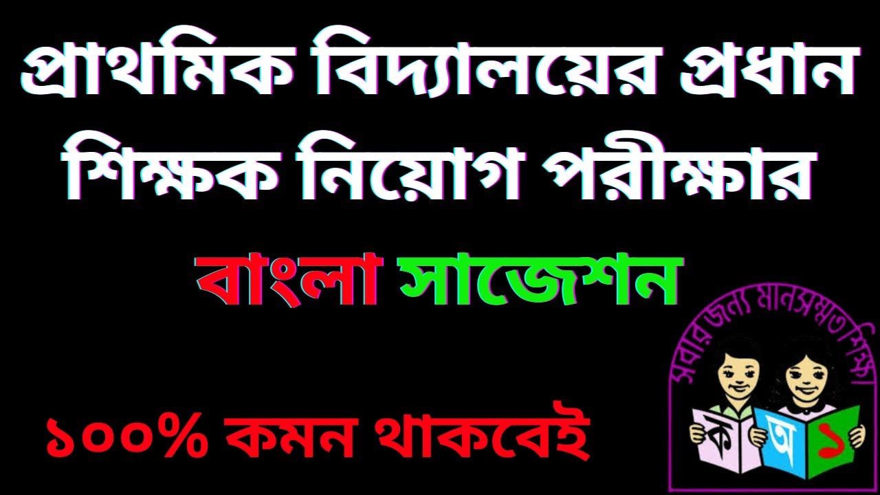 প্রাথমিক বিদ্যালয়ের প্রধান শিক্ষক নিয়োগ পরীক্ষার বাংলা সাজেশন। Head Master। Govt. Job।