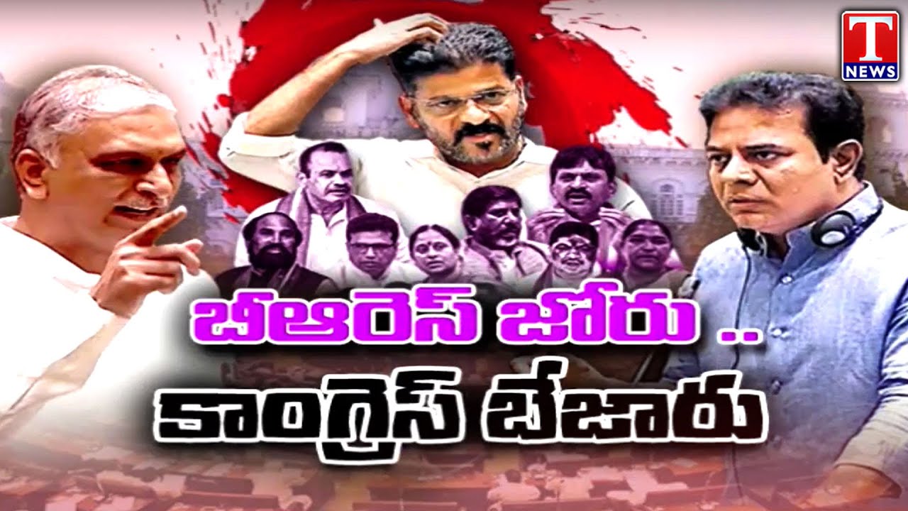 Barabar Adugudam : BRS MLAs Hits Out Congress Govt In Telangana Assembly Sessions | T News