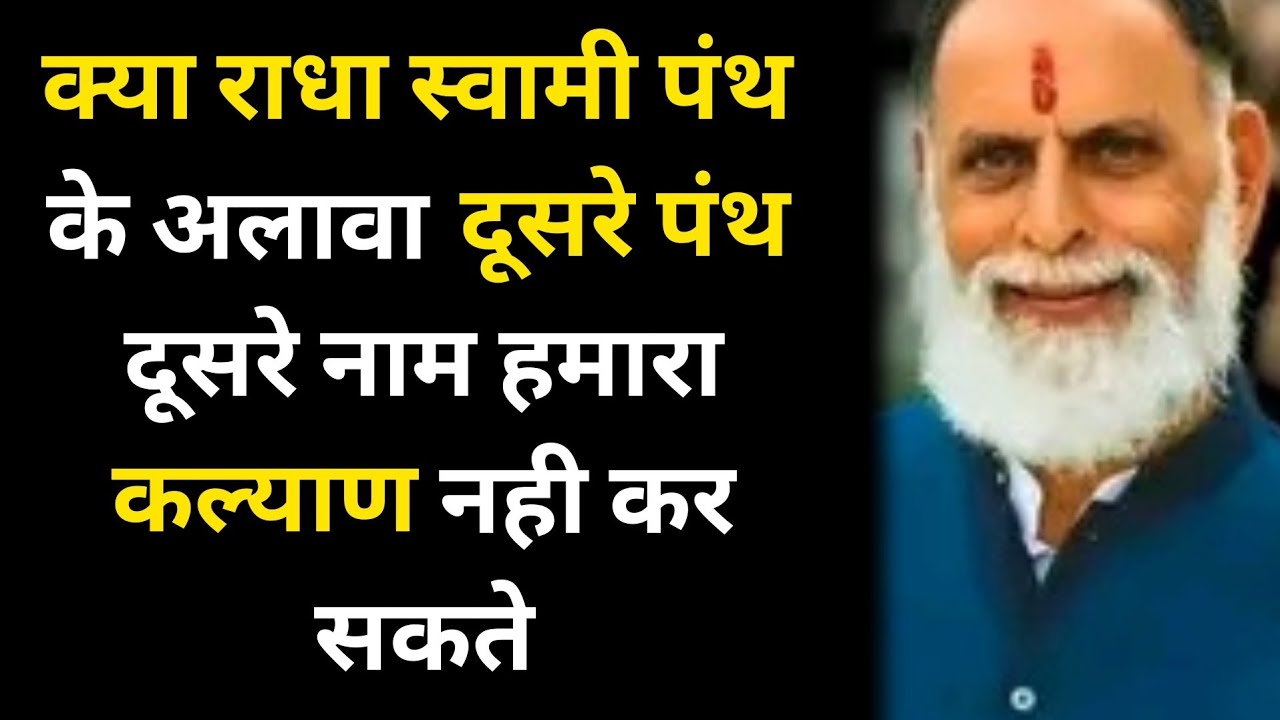 क्या राधा स्वामी पंथ के अलावा दूसरे पंथ और नाम हमारा कल्याण नही कर सकते,जरूर सुने #radhaswami #rssd 