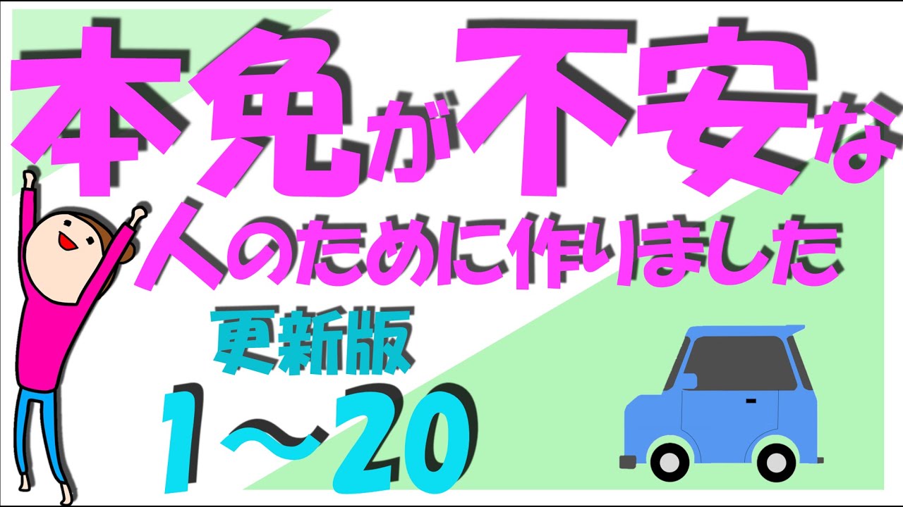 イラストと音声で覚える本免学科試験練習問題1～20