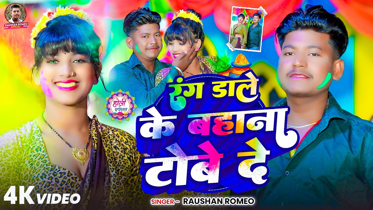 #Video ~ रंग डाले के बहाना टोबे दे || #Raushan Romeo ~ का मगही  होली गीत  || #Blast Holi Song 2026