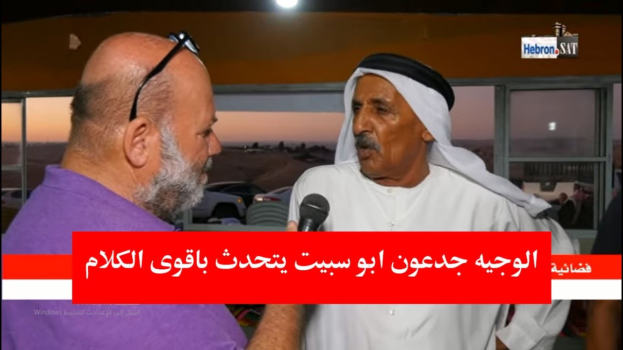 في النقب حدث ... بحضور شيخ مشايخ الاردن طراد الفايز .. الوجيه جدعون ابو سبيت قالها وبالحرف الواحد