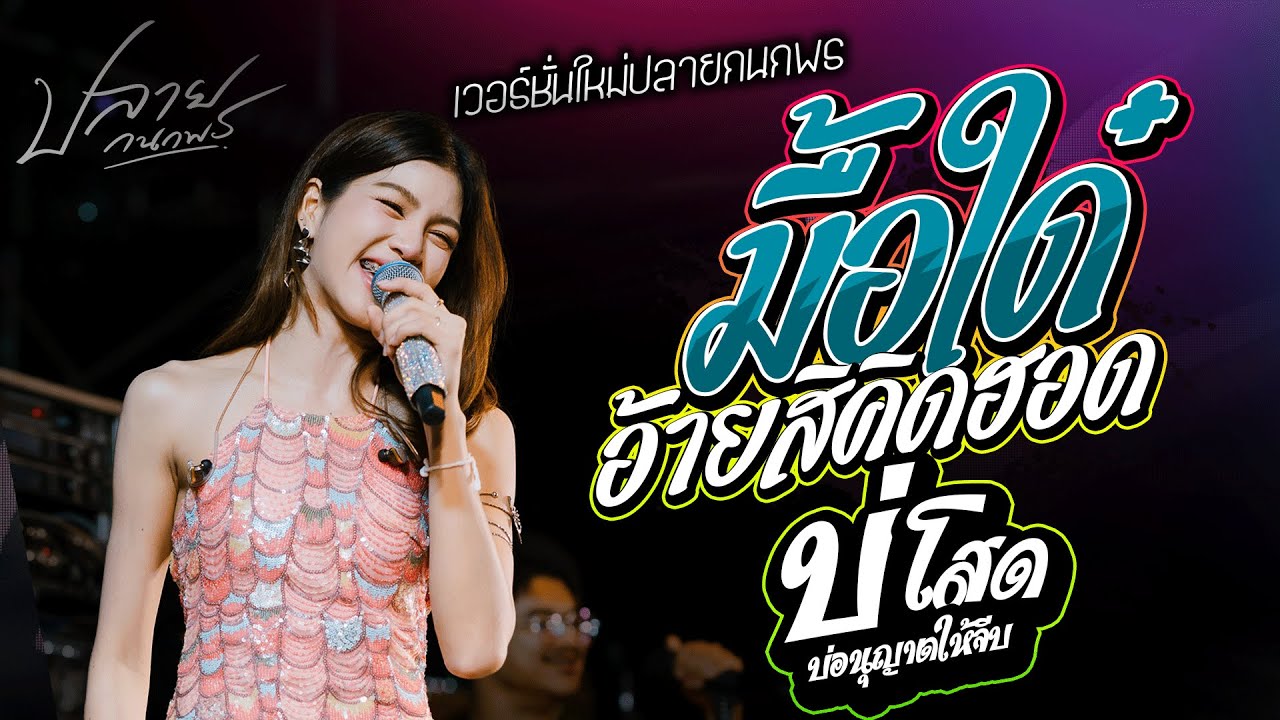 อัพเดทใหม่ล่าสุดคอนเสิร์ตปลายกนกพร l มื้อใด๋สิคิดฮอด x บ่โสดบ่อนุญาตให้จีบ  l Live Concert โชว์รูปแบ