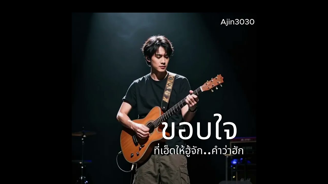 ขอบใจ ที่เฮ็ดให้ฮู้จักคำว่า ฮัก