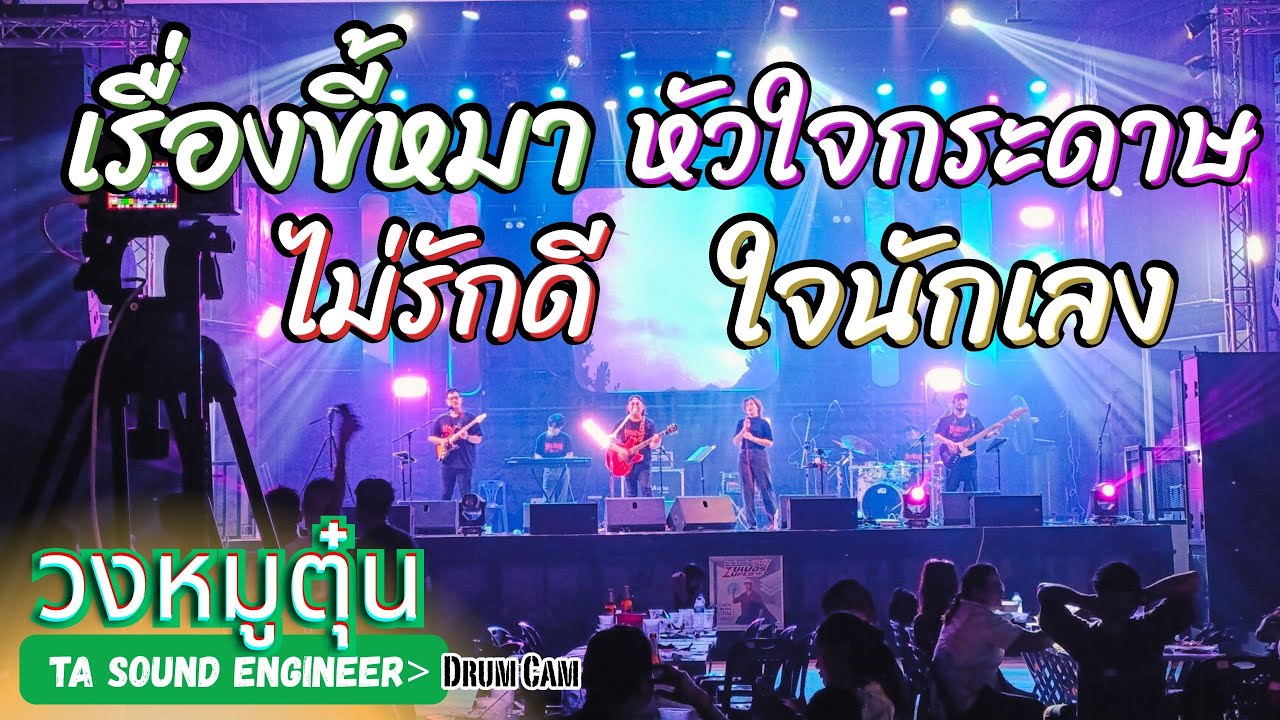 [วงหมูตุ๋น] เรื่องขี้หมา-หัวใจกระดาษ-ไม่รักดี-ใจนักเลง-ขอแรง LIVE By #วงหมูตุ๋น ขอนแก่น