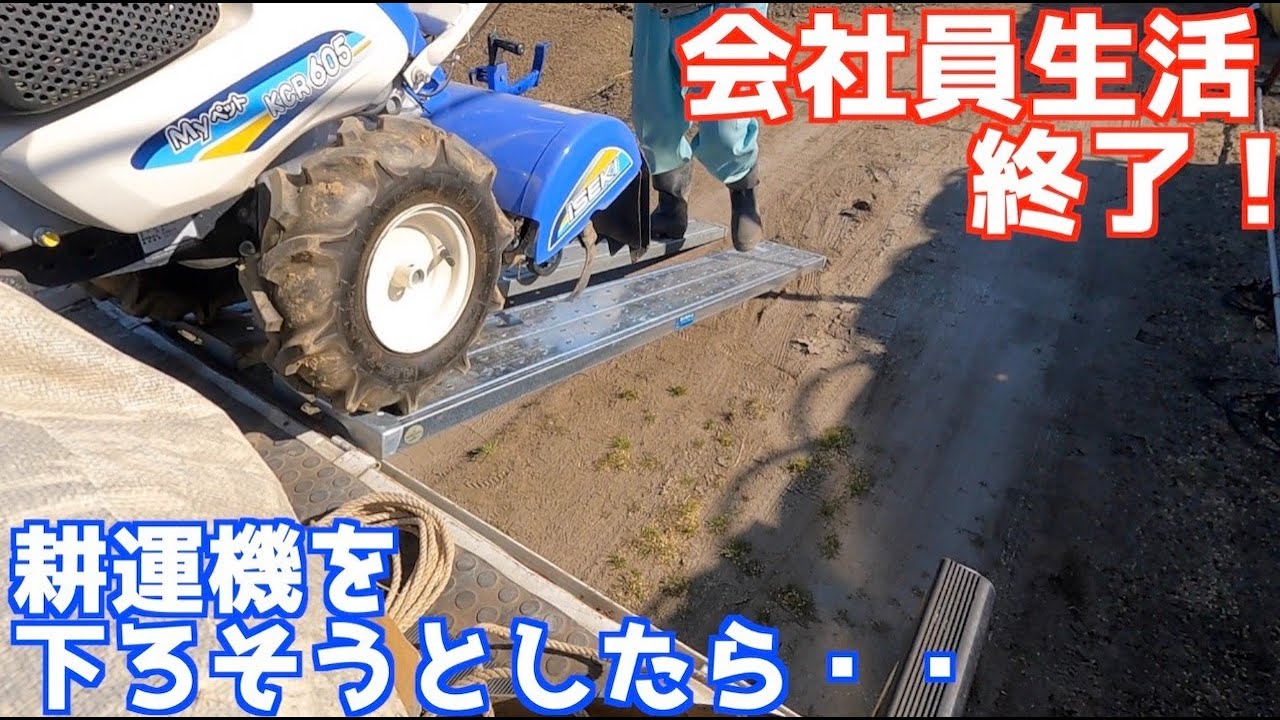 今までの畑の土と違う！去年まで貸してた畑を耕運機で耕そう！