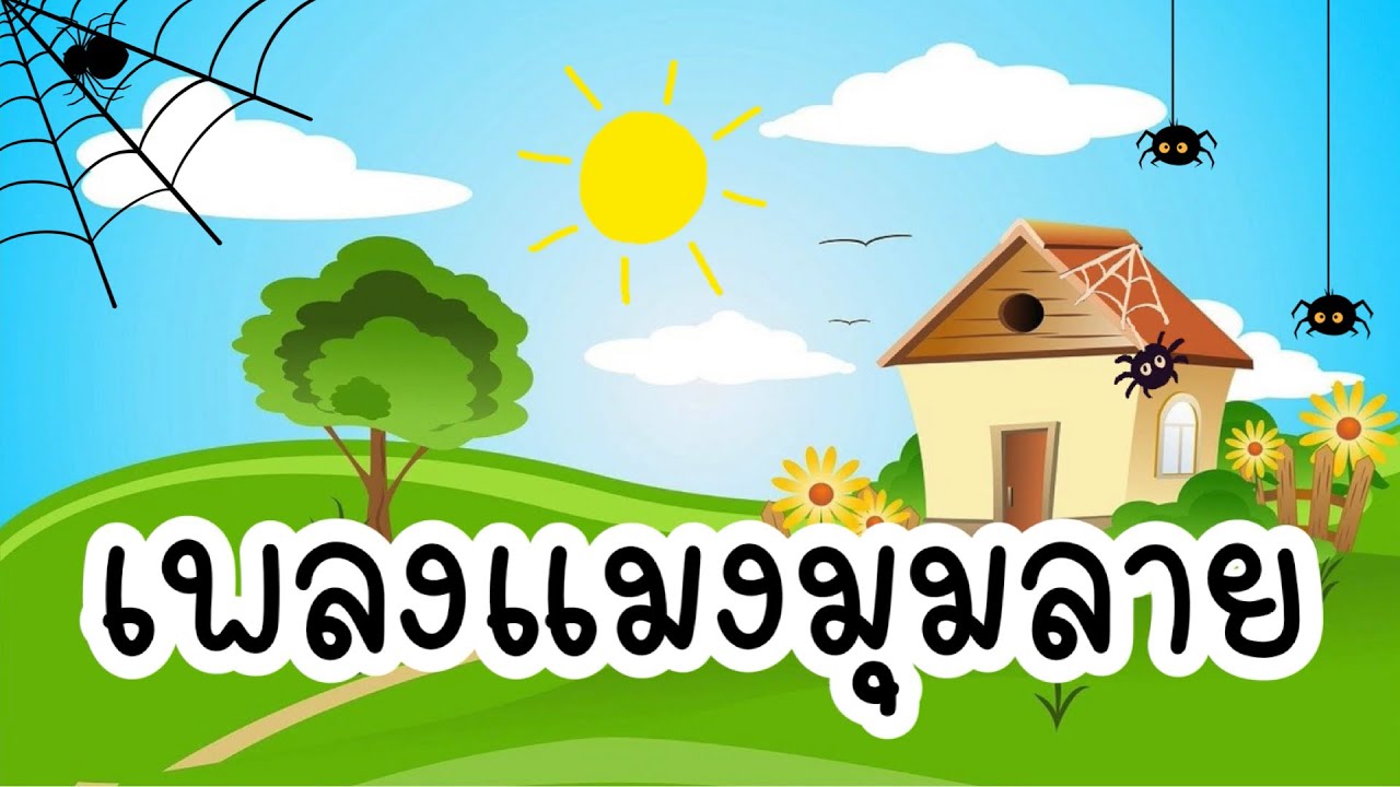 เพลงแมงมุมลาย (การ์ตูน) l แมงมุมลายตัวนั้น l เพลงเด็ก สื่อการเรียนการสอน