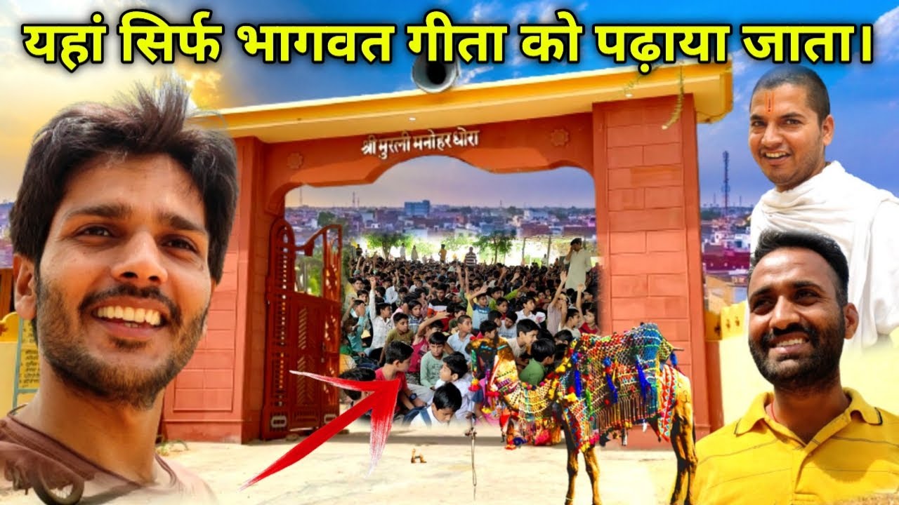 यहां सिर्फ भागवत गीता को पढ़ाया जाता है | Murli Manohar Dhora Bikaner |Shrimad Bhagwat Geeta School