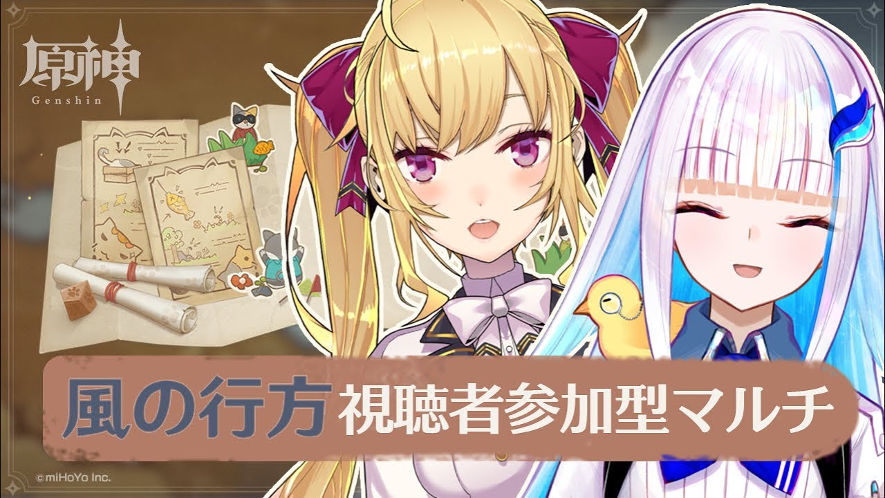【原神/Genshin】イベント「風の行方」を視聴者参加型マルチプレイ！【にじさんじ/リゼ・ヘルエスタ/鷹宮リオン】