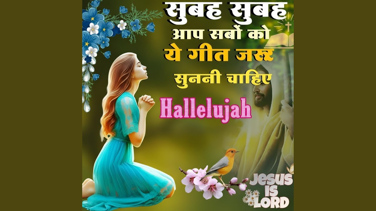 सुबह सुबह आप सबों को इस गाना को जरूर...