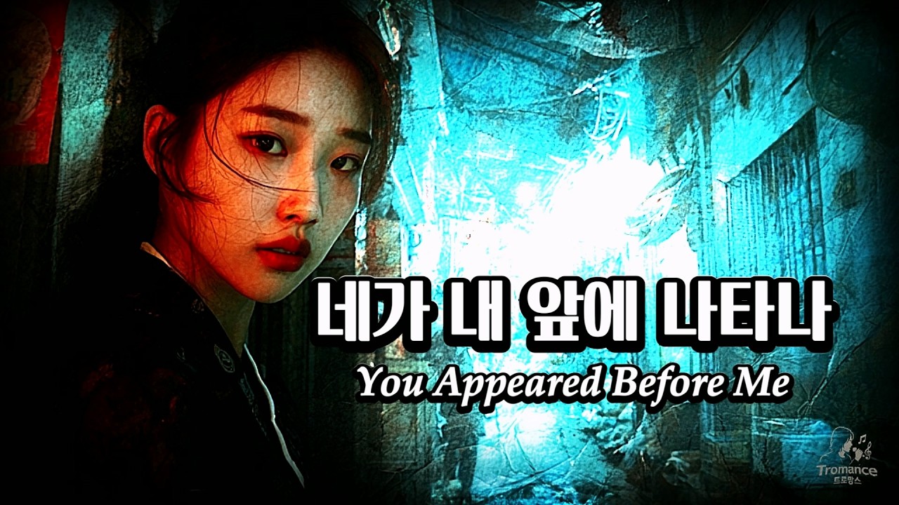 네가 내 앞에 나타나 (You Appeared Before Me) 재업