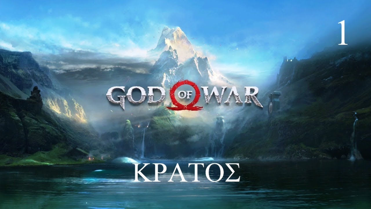 God of War (PS4) - ΚΡΑΤΟΣ - ΜΕΡΟΣ 1