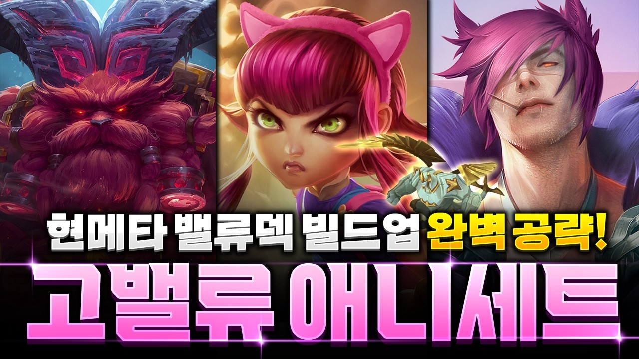【롤토체스 강의】밸류덱은 이렇게만 하세요! 갈리오를 활용한 고밸류 애니세트덱 빌드업 공략