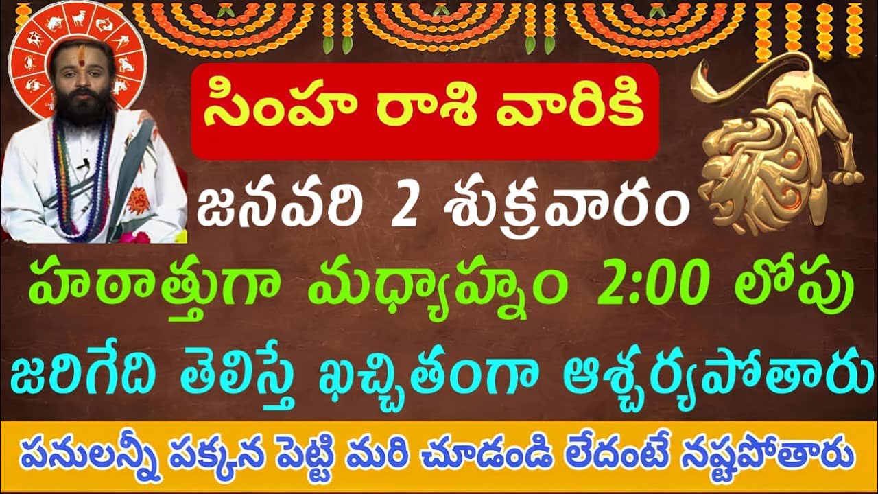 సింహ రాశి వారికి జనవరి 2 శుక్రవారం హఠాత్తుగా మధ్యాహ్నం 2:00లోపు జరిగే తెలిస్తే ఆశ్చర్యపోతారు. వీడియో
