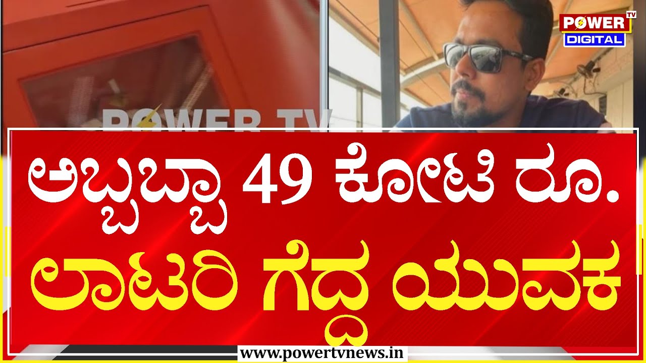Udupi : ಅಬ್ಬಬ್ಬಾ 49 ಕೋಟಿ ರೂ. ಲಾಟರಿ ಪಡೆದ ಯುವಕ | Power Tv News