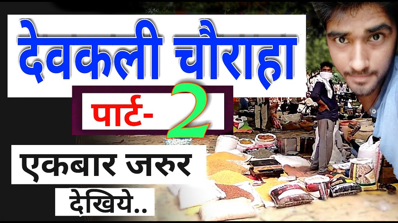 Devkali Part- 2 ।। Raniganj Chauraha के बगल पडता है Devkali Chauraha ।। District Amethi ka video