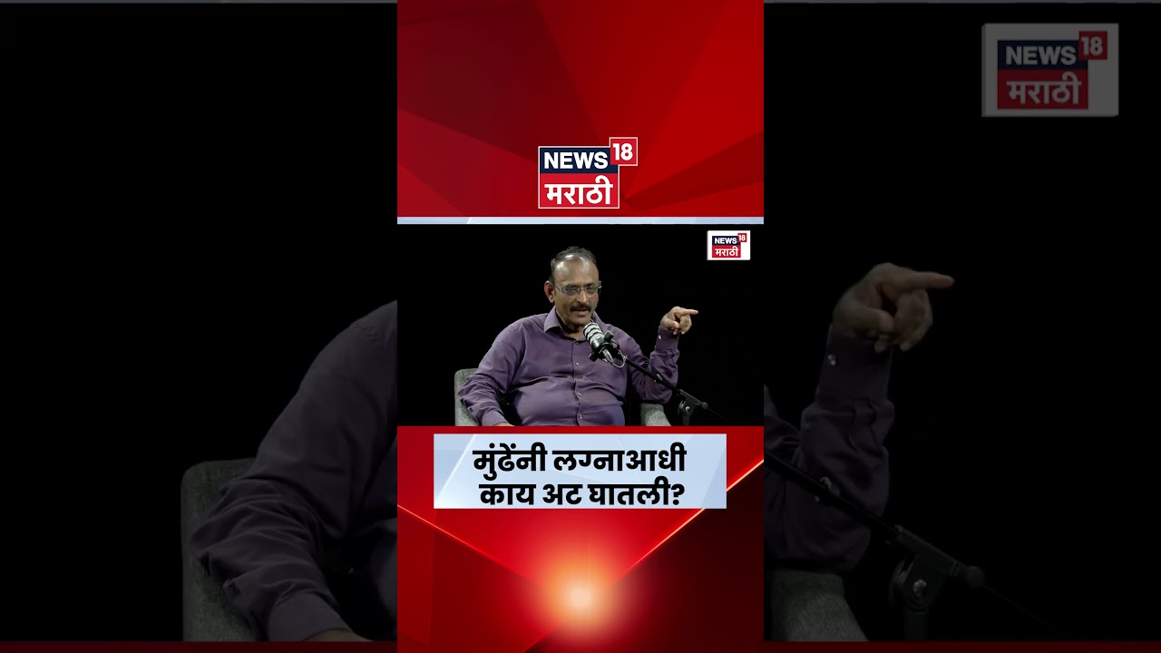 Tukaram Mundhe News | तुकाराम मुंढे घरात कसे वावरतात? ऐकदा ऐकाच | N18S
