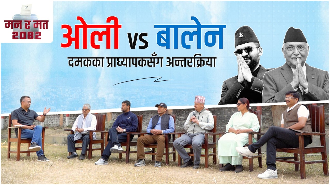दमक क्याम्पसबाट हेर्दा झापा-५ को चुनाव | मन र मत २०८२ | Sudheer Sharma