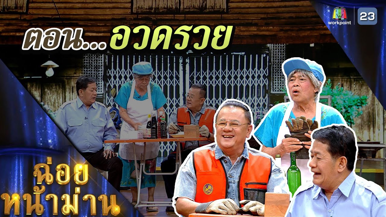 ฉ่อยหน้าม่าน ตอน อวดรวย | คุณพระช่วย | ๒ เมษายน ๒๕๖๖