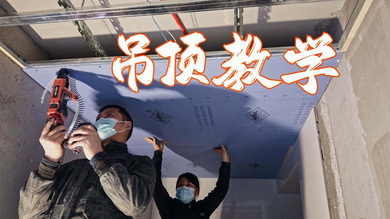 教你做个吊顶！卫生间的石膏板吊顶，详细施工全过程