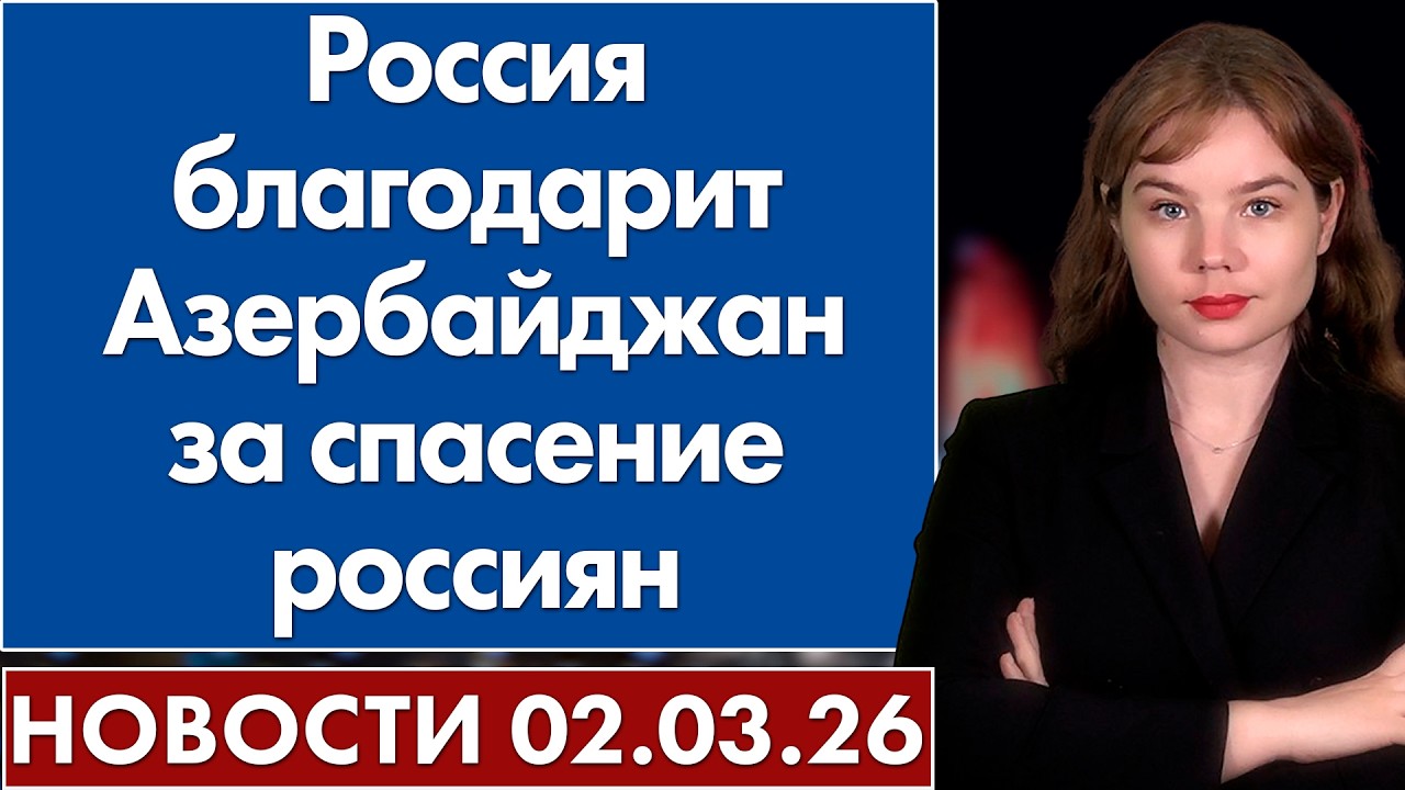 Россия благодарит Азербайджан за спасение россиян. 2 марта