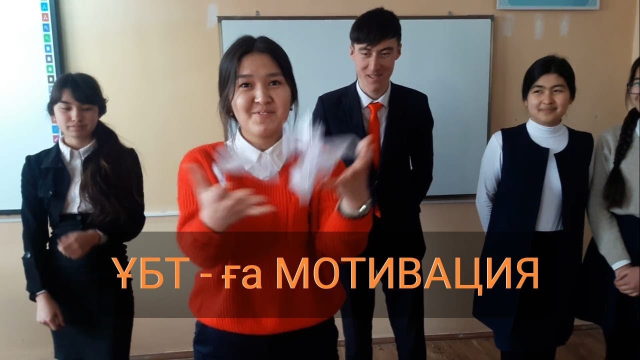 ҰБТ - ға мотивация | 11 сынып оқушыларға ҰБТ - ға тілектер |  Болашақ мектебі