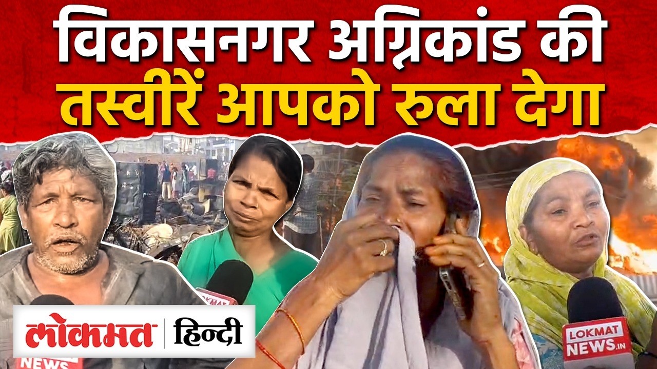 Lucknow Vikas Nagar Fire: लखनऊ विकासनगर अग्निकांड Lucknow slum massive fire, Vikas Nagar Fire  |RY2