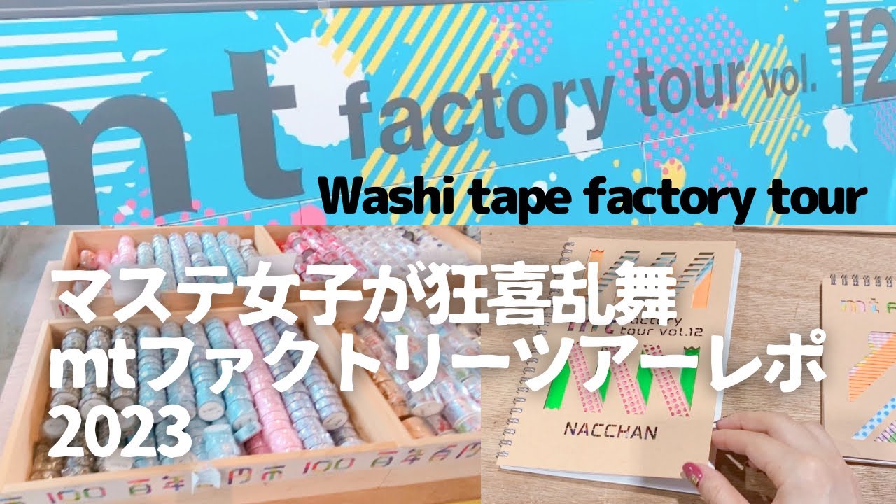 マステ女子が狂喜乱舞、mt工場見学レポ2023。Washi tape factory tour