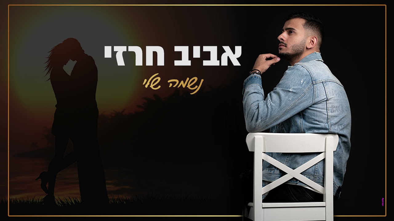 אביב חרזי - נשמה שלי | קאבר