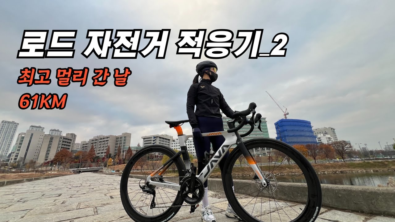 로드 자전거 적응기2, 60km 도전, 자린이 최장거리 가다